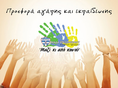 Προσφορά αγάπης και εκπαίδευσης