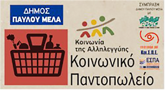 Το Κολέγιο «ΔΕΛΑΣΑΛ» στηρίζει το Κοινωνικό Παντοπωλείο του Δήμου Παύλου-Μελά
