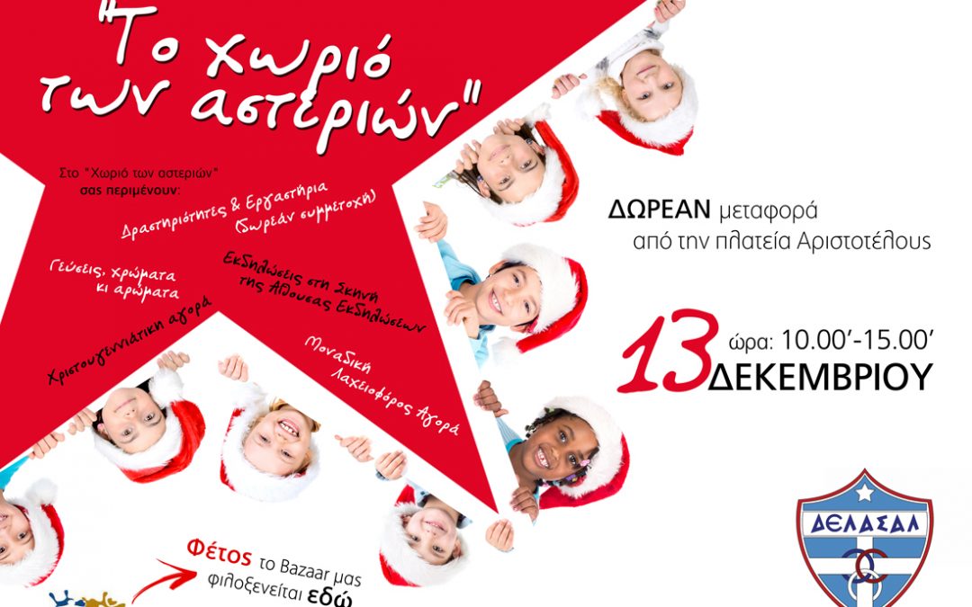«Το χωριό των αστεριών» – Χριστουγεννιάτικο Bazaar 2015