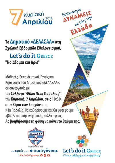 Το Δημοτικό «ΔΕΛΑΣΑΛ» στη Σχολική Εβδομάδα Εθελοντισμού, “Let’s Do it Greece” – “Νοιάζομαι και Δρω”